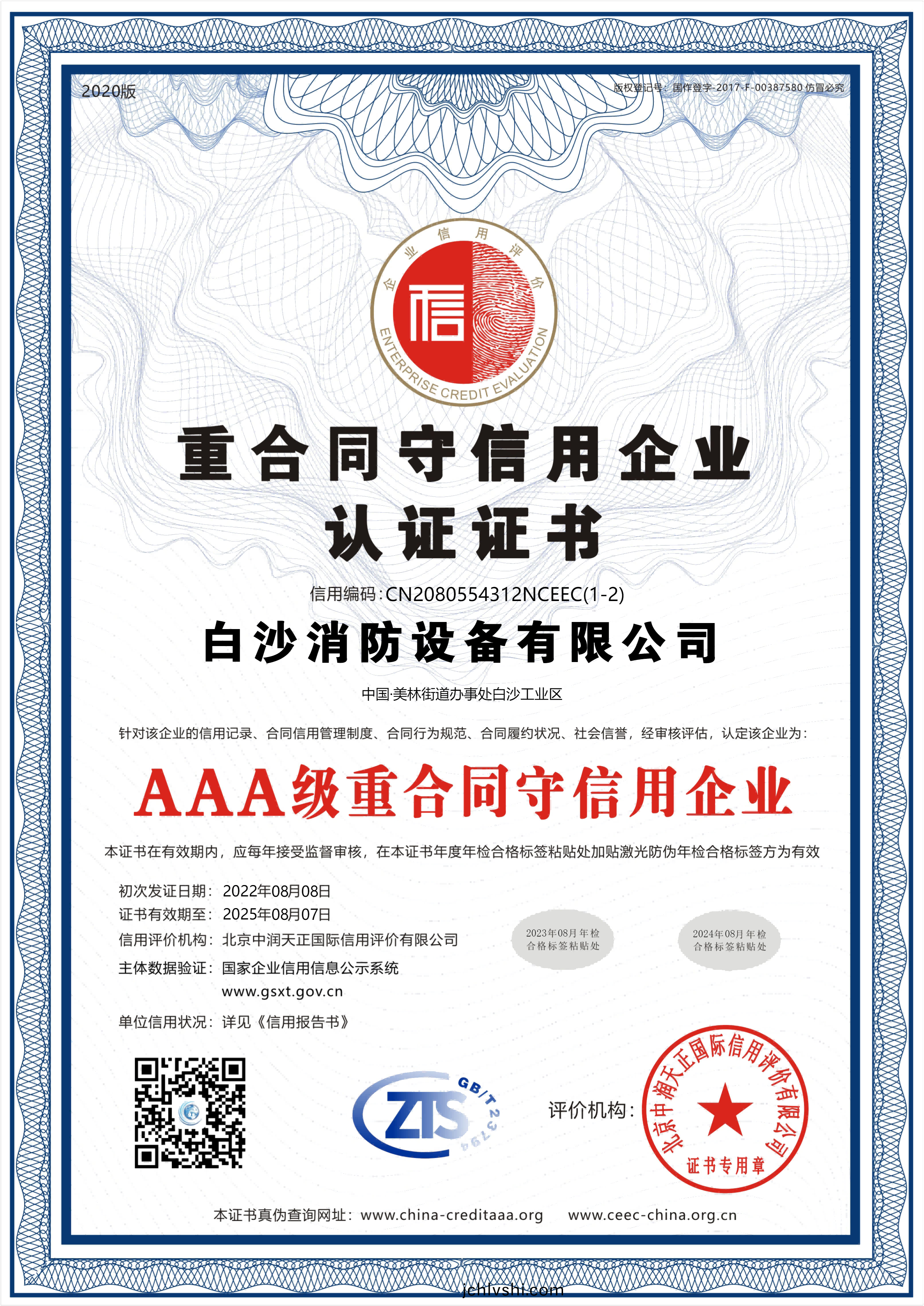 重郃衕守(shou)信用企業認證證書