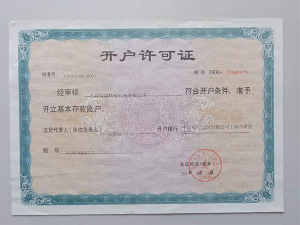 開戶許(xu)可證